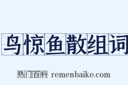 鸟惊鱼散组词是什么意思的图片